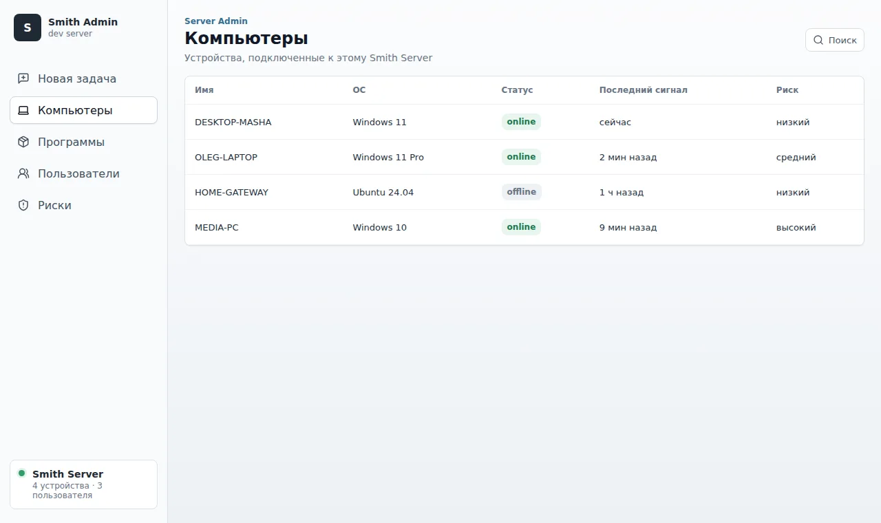 Консоль Смита: список компьютеров парка